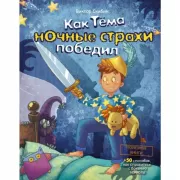 Как Тема ночные страхи победил