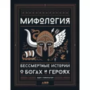 Мифология. Бессмертные истории о богах и героях