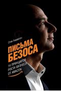 Письма Безоса. 14 принципов роста бизнеса от Amazon