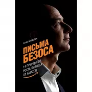 Письма Безоса. 14 принципов роста бизнеса от Amazon
