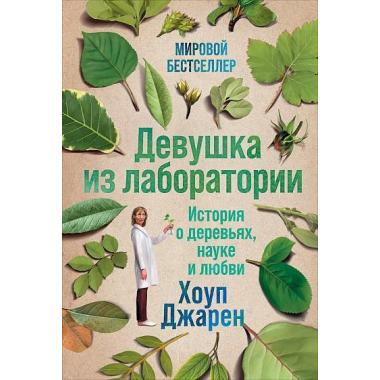 Девушка из лаборатории. История о деревьях, науке и любви