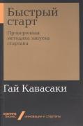 Быстрый старт. Проверенная методика запуска стартапа