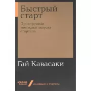 Быстрый старт. Проверенная методика запуска стартапа