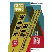 Рыночные циклы. Как выявлять и использовать закономерности для успешного инвестирования