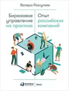 Бирюзовое управление на практике. Опыт российских компаний