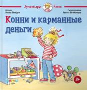 Конни и карманные деньги