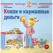 Конни и карманные деньги