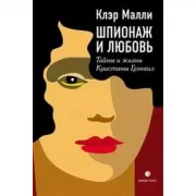 Шпионаж и любовь. Тайны и жизни Кристины Грэнвил