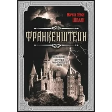 Франкенштейн. Подлинная история знаменитого пари