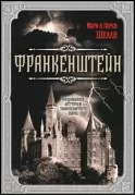 Франкенштейн. Подлинная история знаменитого пари