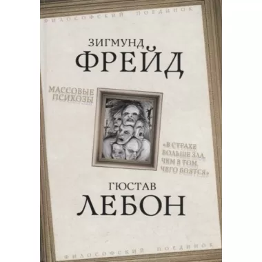 Массовые психозы. «В страхе больше зла, чем в том, чего боятся»