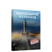 Ментальная алхимия