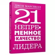 21 непременное качество лидера
