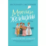 Маленькие женщины