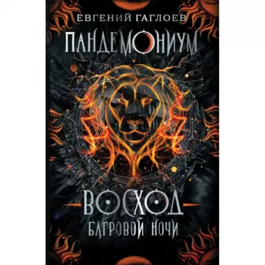 Восход багровой ночи