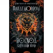 Восход багровой ночи