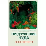 Предчувствие чуда