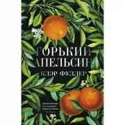 Горький апельсин
