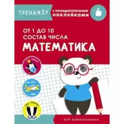 Математика. От 1 до 10. Состав