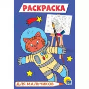 Для мальчиков