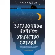 Загадочное ночное убийство собаки