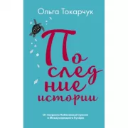 Последние истории