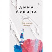При чем тут девочка?