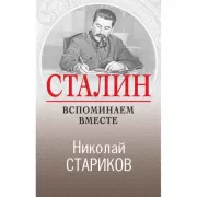 Сталин. Вспоминаем вместе