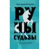 Руны судьбы