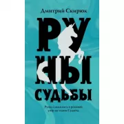 Руны судьбы