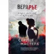 Сердце мастера