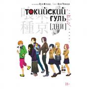 Токийский гуль. Дни