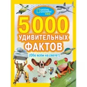 5000 удивительных фактов обо всем на свете