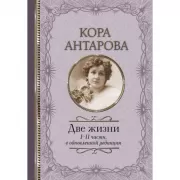 Две жизни. I-II часть