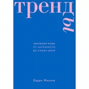 Тренды. Эволюция моды от Античности до наших дней