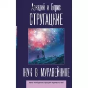 Жук в муравейнике