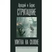 Улитка на склоне