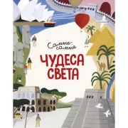Самые-самые чудеса света