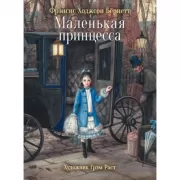Маленькая принцесса