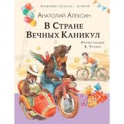 В стране вечных каникул