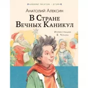 В стране вечных каникул