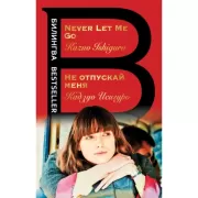 Не отпускай меня