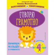 Говорю грамотно. Для детей от 4 лет
