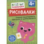 Рисовалки. Учимся раскрашивать, обводить и дорисовывать