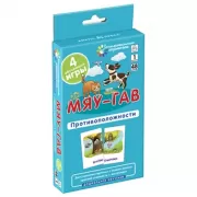 Мяу-гав. Противоположности