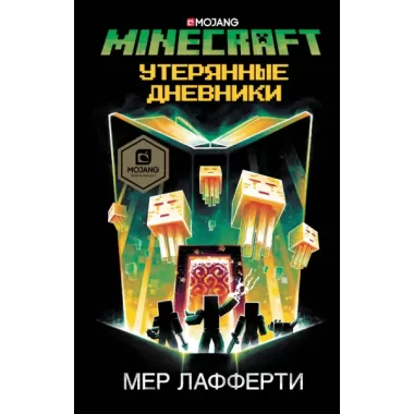 Утерянные дневники