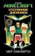 Утерянные дневники