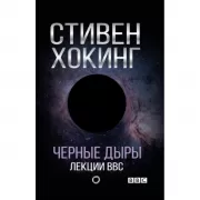 Черные дыры. Лекции BBC