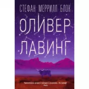 Оливер Лавинг