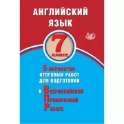 Английский язык. 7 класс. 5 вариантов итоговых работ для подготовки к Всероссийской проверочной работе